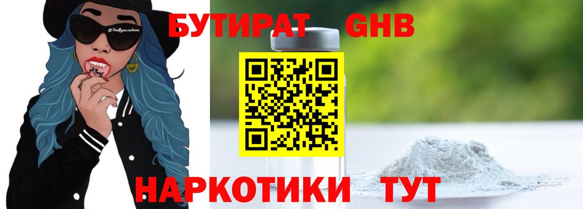 Бутират GHB  Челябинск 